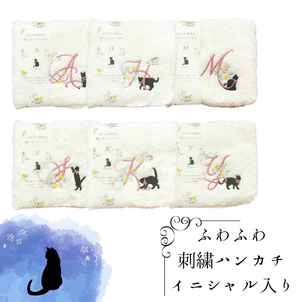 ハンカチ ふわふわ無撚糸刺しゅうハンカチ 【イニシャル6種類】 1枚入り 約250×250mm 猫とイニシャル ネコ デザイン プチプラ 頭文字 ハンドタオル 身だしなみ
