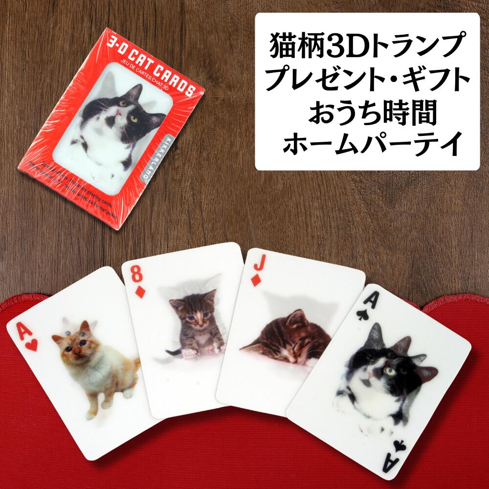 3Dキャットカード　角度によって猫の姿勢、表情、大きさが異なって見えるトリックアートの猫トランプ　ケース W67×D 92×H 23 mm