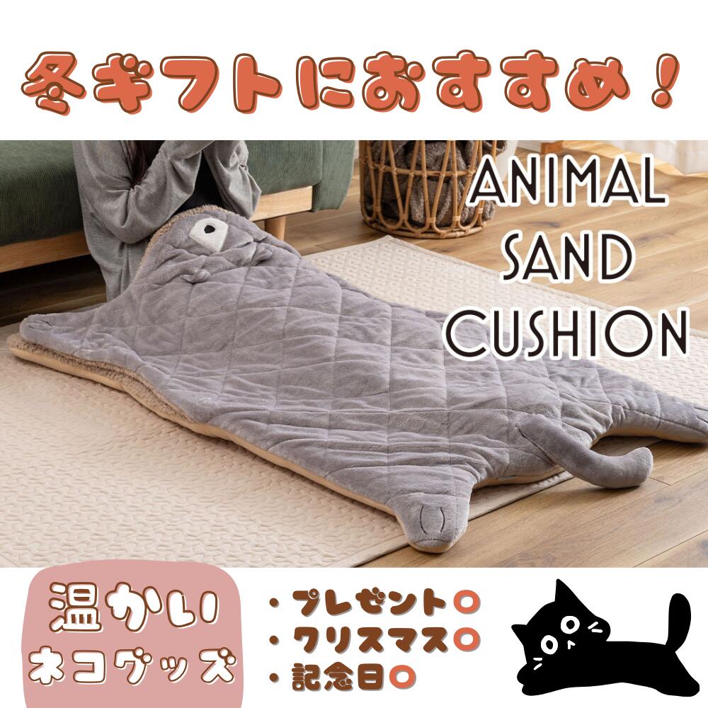 アニマルサンドクッション CAT ネコ 猫 あったかい 冬用 動物 柔らかい 暖かい ボア 癒し ブ ...