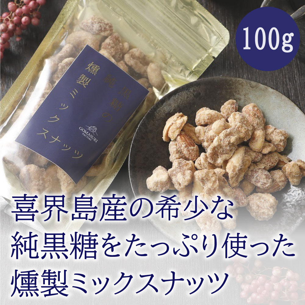 有機サトウキビから作られた上質な純黒糖使用 純黒糖燻製ミックスナッツ 内容量：100g 機械等で唯一有機JAS認定を取得している農家さんが大切に作り上げた純黒糖をたっぷり使った燻製ミックスナッツ