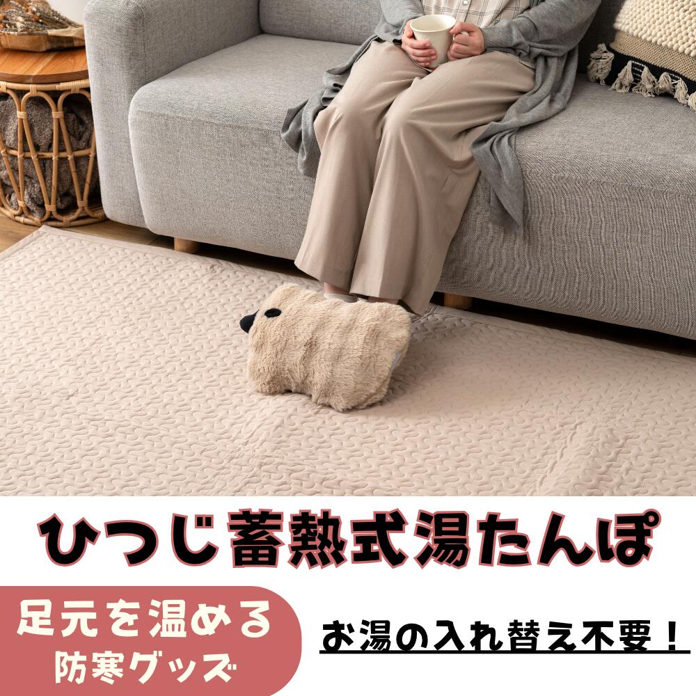 蓄熱式湯たんぽ ひつじ 全3色 【材質】（湯たんぽ本体) PVC ポリエステル ポリカーボネート ポリプロピレン エポキシ樹脂 銅 304ステンレス ABS 水 （カバー）ポリエステル 【寸法】W36×D26 【梱包A重量】7.0kg 【商品重量】1.4kg 【原産地】中国 【入数】1個 くり返し使えて、手間いらず！ 電源につないで蓄熱するだけで、じんわりあたたかさが続く蓄熱式の湯たんぽです。 お湯の入れ替えが不要なので、やけどの心配も少なく、毎日気軽に使えるエコ仕様。 もこもことした凹凸のある生地を使用し、思わず抱きしめたくなるやさしい触り心地にもこだわりました。 ひつじの愛らしい見た目で、見た目にもほっこり癒されるデザイン。 お布団の中に入れてアンカとして使えば、寒い夜もぬくぬく快適に過ごせます。 約15分の蓄熱でしっかり保温（※季節により蓄熱時間は前後します）。 アンカとして使用した場合は約6〜8時間、カイロ感覚で使えば約4時間あたたかさが持続します。 寝る前のリラックスタイムや、デスクワークのお供に。 寒い季節の必需品として、ご自宅用はもちろんギフトにもおすすめです。 湯たんぽ 蓄熱式湯たんぽ 充電式湯たんぽ ひつじ 湯たんぽ ひつじデザイン あったかグッズ 防寒グッズ 冬アイテム エコ湯たんぽ 省エネ 暖房補助 冷え対策 冷え性対策 アンカ 充電式カイロ 布団用 デスクワーク 防寒対策 ぬくもりグッズ 癒しグッズ かわいい湯たんぽ 動物モチーフ もこもこ素材 プレゼントにおすすめ 冬ギフト あったか雑貨 室内防寒 ほっこりアイテム 女子 彼女 恋人 夫婦 妻 奥さん パートナー ブランケット 脚 挟まる 一人暮らし