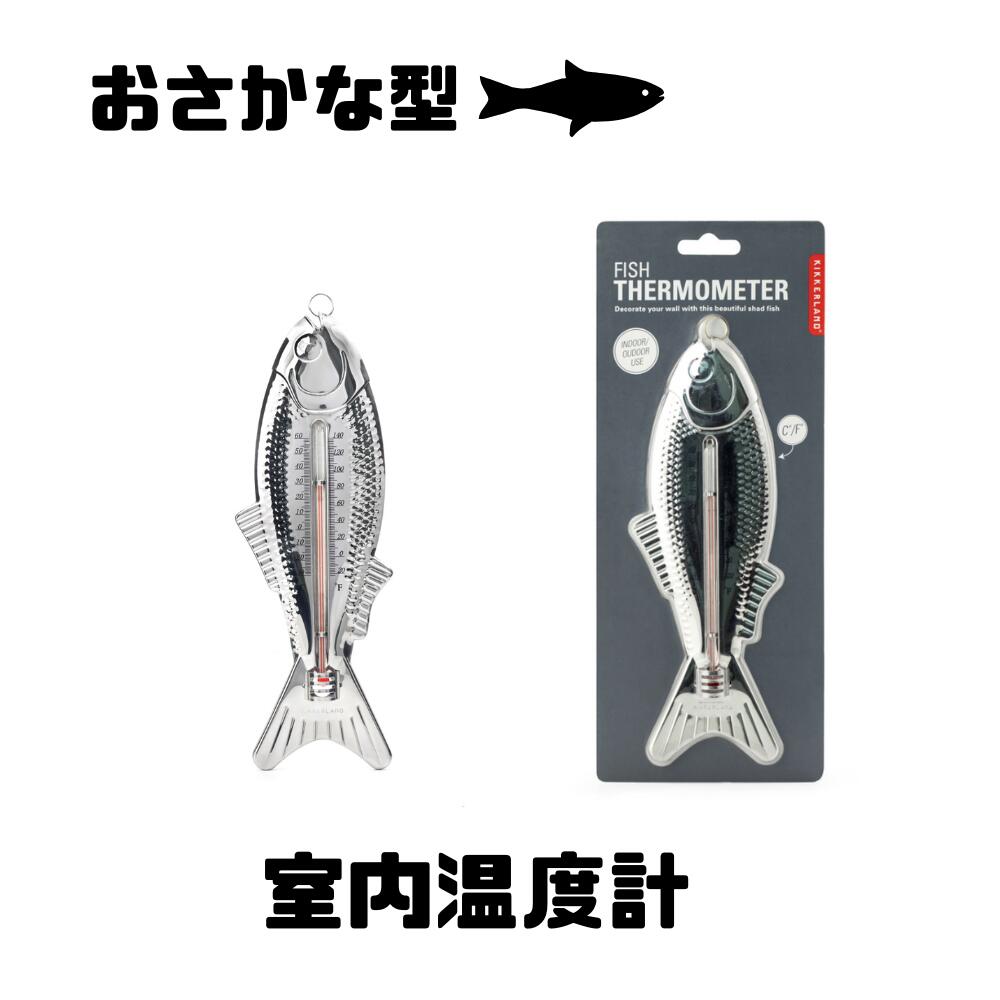 フィッシュ サーモメーター KCD121S 屋内外で使用可能な魚型温度計 摂氏と華氏の表示 W83×D13×H216mm KIKKERLAND...