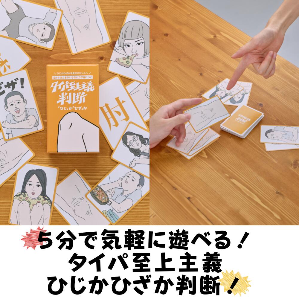≪カードをめくるだけ！すぐに盛り上がる爆笑パーティーゲーム≫ 遊び方はとても簡単。 カードを1枚めくり、「ひじ」か「ひざ」かを判断して、対応するアクションを実行するだけ！ シンプルなルールだから、小さなお子さまから大人まで誰でもすぐに参加できます。 瞬時の判断力とリアクションが求められるため、思わず間違えてしまったり、予想外の展開に大笑いしたりと大盛り上がり。 さらに、ときどき現れる「ピザ」カードがゲームをさらにカオスに！ 家族や友人との集まり、パーティー、イベントなど、みんなでワイワイ楽しみたいシーンにぴったりのカードゲームです。 ▼こんな方におすすめ ■ルール説明が簡単なゲームを探している ■家族や友人と気軽に遊びたい ■パーティーやイベントを盛り上げたい ■短時間で何度も楽しめるゲームが欲しい 【商品仕様】 ブランド：タイパゲームズ プレイ人数：2〜10人 プレイ時間：約5分 対象年齢：6歳以上 セット内容：カード34枚 パーティーゲーム カードゲーム ボードゲーム ファミリーゲーム 5分ゲーム 短時間ゲーム 盛り上がるゲーム 宴会ゲーム ホームパーティー 室内遊び おもしろゲーム アクションゲーム リアクションゲーム 反射神経ゲーム ひじ ひざ ピザ カジュアルゲーム 子供向けゲーム 大人向けゲーム 親子ゲーム 2人用 3人用 4人用 5人用 6人用 7人用 8人用 9人用 10人用 ボドゲ 学生 サークル 合コン 恋人 夫婦 家族 友達 兄 弟 姉 妹 宅のみ 宅飲み