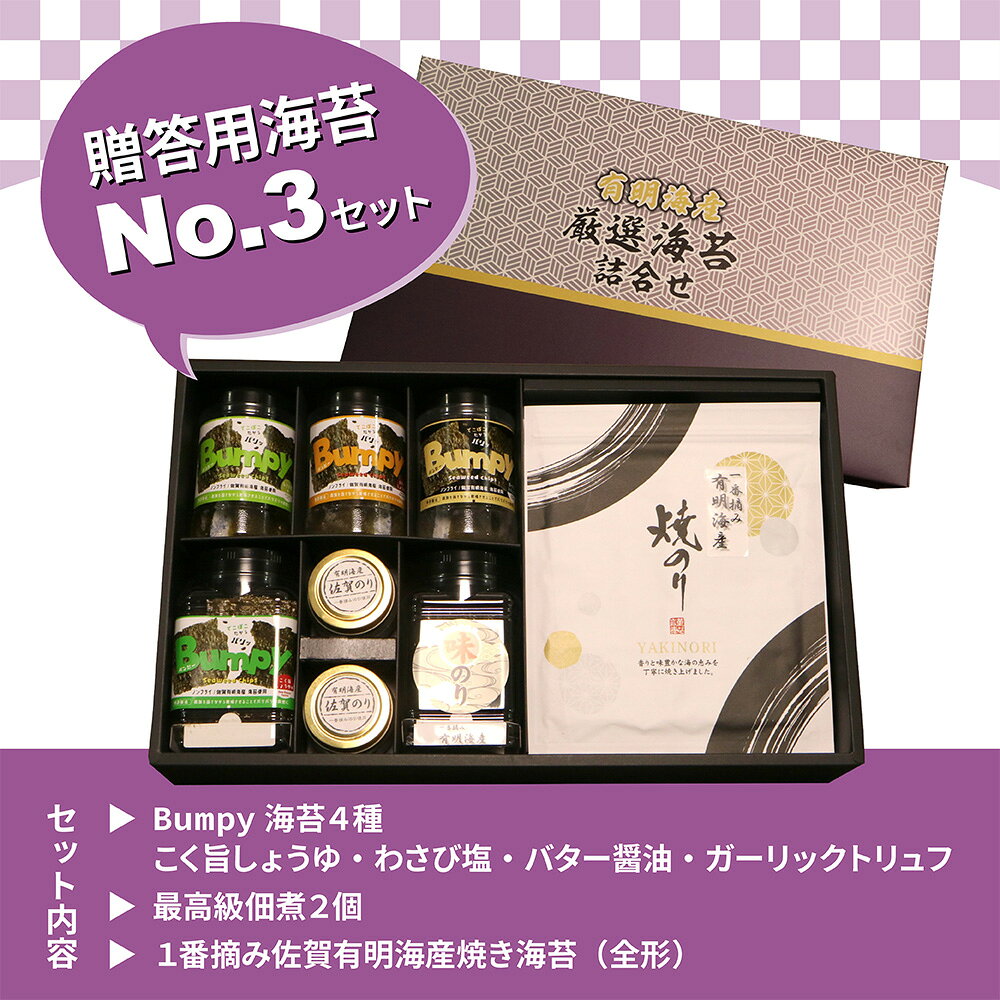 Bumpy（バンピー)贈答用海苔No3セット 海苔4種 こく旨しょうゆ わさび塩 バター醤油 ガーリックトリュフ 最高級佃煮2個 1番摘み佐賀有明海産焼き海苔（全形） パリパリ おつまみ 味付 サステナブル やみつき 贈答 佐賀県