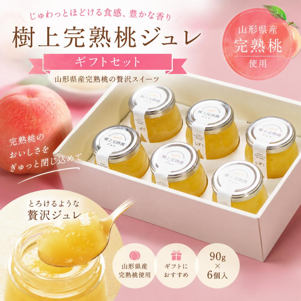 樹上完熟桃ジュレギフトセット 90g×6個 ゼリー じゅわっとほどける食感 豊かな香り 贅沢スイーツ 山形県産完熟桃 スイーツキッチン