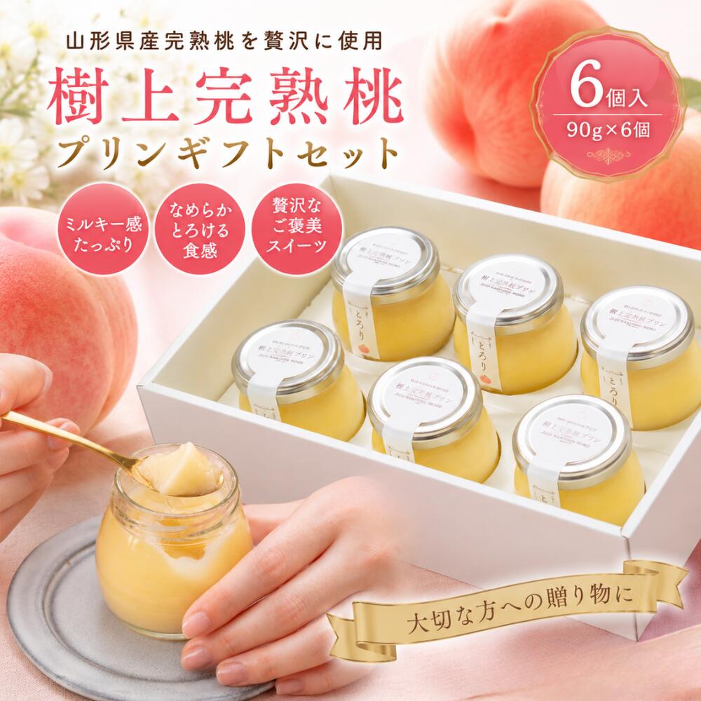 手で皮がむけるほど完熟した山形県産の樹上完熟桃を約40％配合した、贅沢な桃プリンです。 樹の上でじっくり完熟させた桃の豊かな甘みと芳醇な香りを活かしながら、ミルキーなコクをプラス。 桃本来のおいしさとミルクのやさしい味わいが絶妙に調和したスイーツに仕上げました。 なめらかでとろける食感は、まるで完熟桃を味わっているかのよう。 口いっぱいに広がる華やかな香りとともに、贅沢なひとときをお楽しみいただけます。 大切な方への贈り物や、お祝い、お中元、お歳暮、手土産にもおすすめ。 山形県産樹上完熟桃プリンギフトセット（90g×6個） 桃の果実感とミルキーなコクが楽しめる贅沢スイーツです。 【原材料名】もも（山形県産）、砂糖、牛乳、乳等を主要原料とする食品、寒天／香料、安定剤（増粘多糖類:大豆由来）、酸化防止剤（V.C）、乳化剤、メタリン酸Na 【内容量】90g 桃プリン 樹上完熟桃プリン プリン ギフト 桃スイーツ 山形県産 桃デザート 完熟桃 スイーツギフト 高級プリン なめらかプリン とろけるプリン フルーツプリン お取り寄せスイーツ 贈答用スイーツ お中元 お歳暮 内祝い 手土産 プレゼント ご褒美スイーツ 高級スイーツ 洋菓子 ギフトセット フルーツスイーツ 桃ギフト ピーチプリン ミルクプリン 桃 お祝い 誕生日ギフト スイーツキッチン