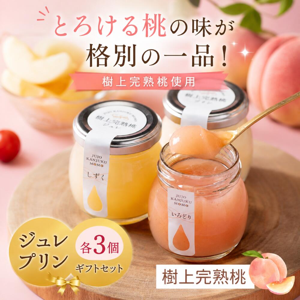 樹上完熟桃ジュレ・プリンギフトセット 90g×各3個 贅沢スイーツ ギフト 贈り物 山形県産完熟桃 スイーツキッチン