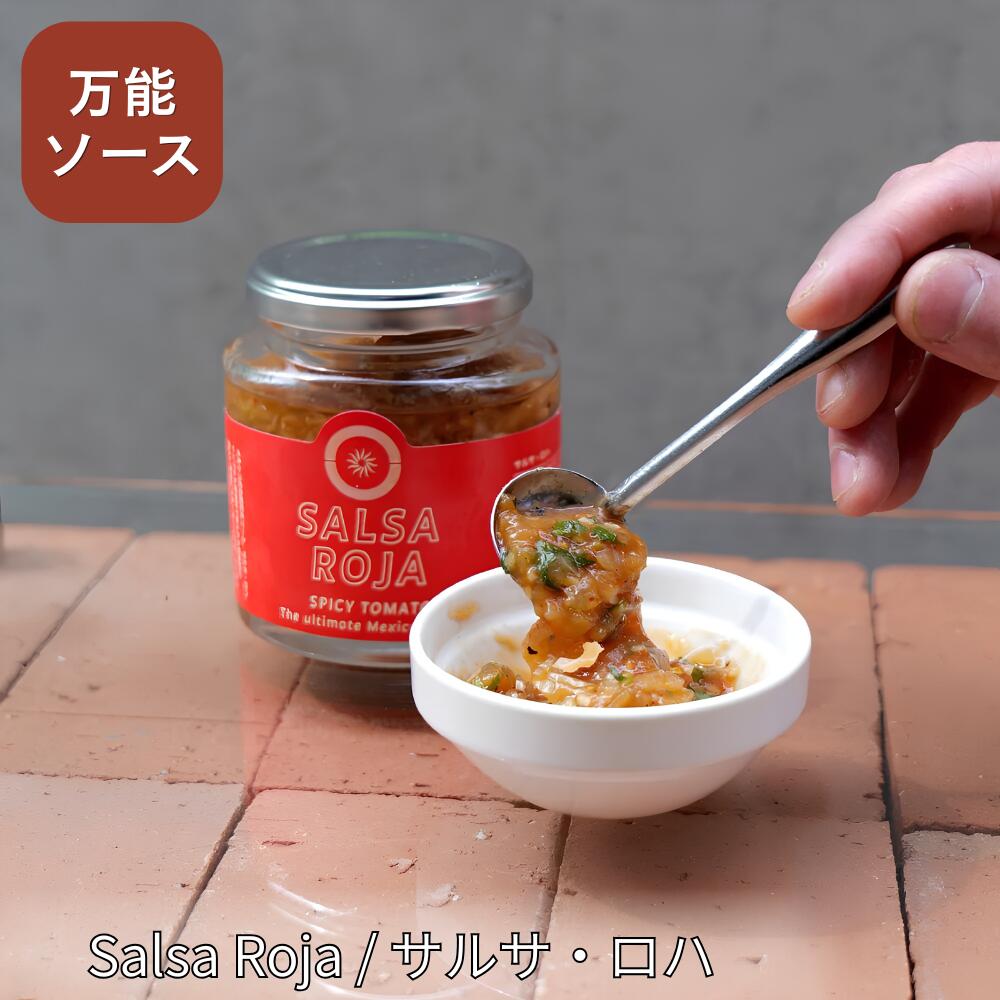 Salsa Roja / サルサ・ロハ 200g ローストしたトマトの香ばしい旨みと、チリのほどよい辛さが楽しめる、本格メキシカンのサルサ・ロハ。 トマトをベースに、にんにく、玉ねぎ、パクチー、メキシカンチレを合わせ、酸味・甘み・辛み・香ばしさのバランスよく仕上げました。 タコスに添えるだけでなく、カルニータスやチキンなどの肉料理、魚料理、ナチョス、サラダにもおすすめ。 いつもの料理にかけるだけで、手軽に本格的なメキシコ料理の味わいを楽しめます。 タコス好きにはもちろん、辛いものや本格メキシカンが好きな方にもおすすめの万能サルサです。 内容量：200g いつもの食卓に、ひとさじの本格メキシカンを。 タコスやお好みの料理にたっぷりかけて、Salsa Rojaならではの香ばしい旨みと爽やかな辛さをぜひお楽しみください。 サルサソース サルサ Salsa Roja タコス メキシコ料理 メキシカン トマトソース チリ 唐辛子 にんにく パクチー　玉ねぎ 万能ソース メキシカンソース タコス調味料 肉料理 魚料理 ナチョス ブリトー トルティーヤ タコスパーティー ホームパーティー おうちメキシカン お取り寄せ 本格料理 本格ソース 手軽 瓶入り 冷蔵 保存料不使用 防腐剤不使用
