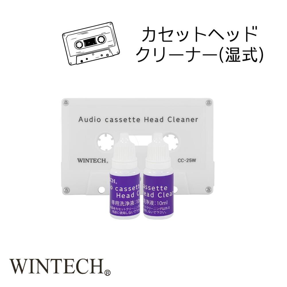 「カセットヘッドクリーナー（湿式）」 昭和世代は絶対知ってる！ クリーニング液をクリーナーカセットに垂らし、再生するだ…