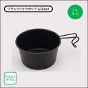 【楽天スーパーセール】シエラカップ MADE IN 燕 ブラック 600ml 123Φ×67mm 1ヶ入り ステンレス シリコン焼付塗装 サステナブル キャンプ ソロキャンプ ピクニック コーヒー