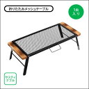 テーブル アウトドア メッシュテーブル 約660×300×190mm 鋼/天然木 1台入り 収納バッグ付き サステナブル キャンプ ソロキャンプ ピクニック