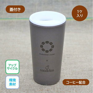 エコタンブラー カップロング 蓋付き『KURAMAEmodel×cococica』ナチュラル コーヒー配合 1個入り 300ml 環境素材 サスティナブル 国内生産