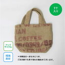 アップサイクルトート No.2 コーヒー麻袋(小)1枚入り 再利用 環境配慮 国内生産 手作り