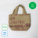 アップサイクルトート No.2 コーヒー麻袋(小)1枚入り 再利用 環境配慮 国内生産 手作り