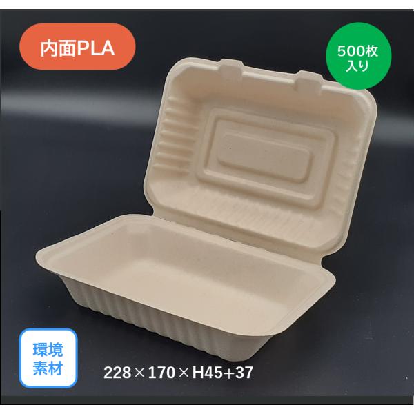 モウルドパック 麦＆竹 Large(PLA)（228×170mm）500枚入り　環境素材 サスティナブル お弁当 キッチンカー