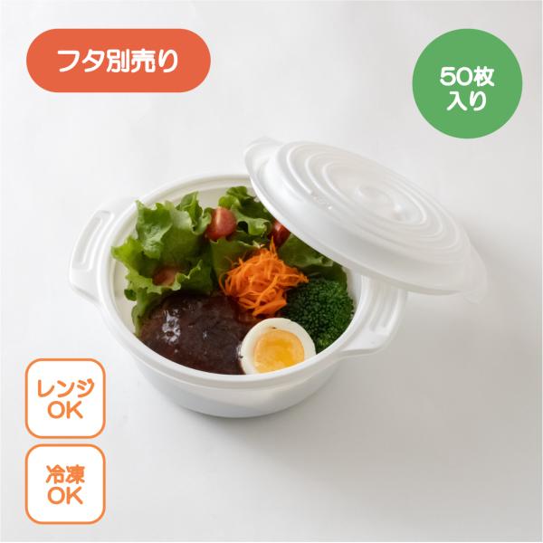 テイクアウト容器 鍋型 copotte コポット 丸型 本体 (大) 白 50枚入り 取手付き ココット テイクアウト アウトドア 汁漏れしにくい(3)