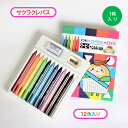 サクラクレパス クーピー(12色)別注 コバレジくん/レジーム 1箱入り 消しゴム・削り器付き バイオマストレイ入り SDGs