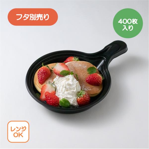 スキレット型容器 スキレット本体(大) 400枚入り PPF黒