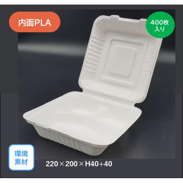モウルドパック サトウキビ 3Partition(内面PLA貼り)（220×200mm）400枚入り　環境素材 サスティナブル お弁当 キッチンカー