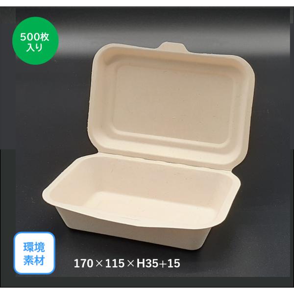 モウルドパック 麦＆竹 Small（170×115mm）500枚入り　環境素材 サスティナブル お弁当 キッチンカー