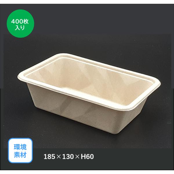 モウルドパック 麦＆竹 BOX2（185×130mm）400枚入り　環境素材 サスティナブル お弁当 キッチンカー
