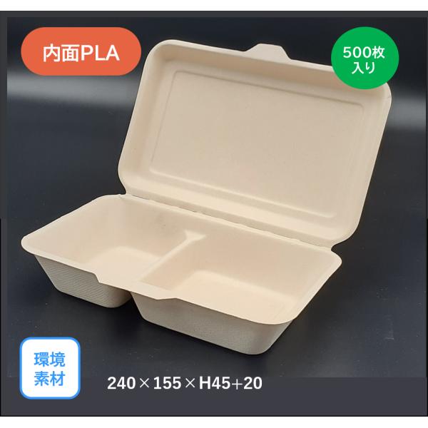 モウルドパック 麦＆竹 Partition(内面PLA貼り)（240×155mm）500枚入り　環境素材 サスティナブル お弁当 キッチンカー