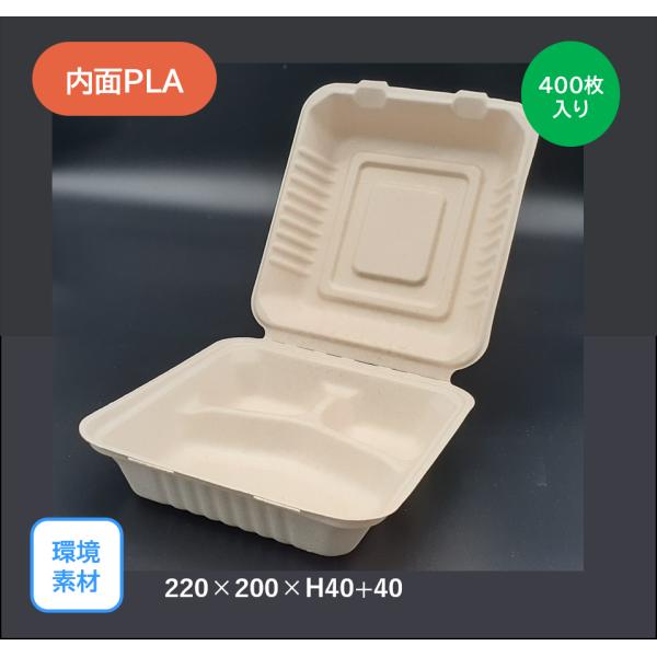 モウルドパック 麦＆竹 3Partition(内面PLA貼り)（220×200mm）400枚入り　環境素材 サスティナブル お弁当 キッチンカー