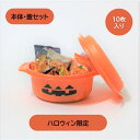 ハロウィン限定 copotte コポット 丸型 本体 蓋セット(小) オレンジ 10枚入り 鍋型容器 お菓子 テイクアウト アウトドア 汁漏れしにくい