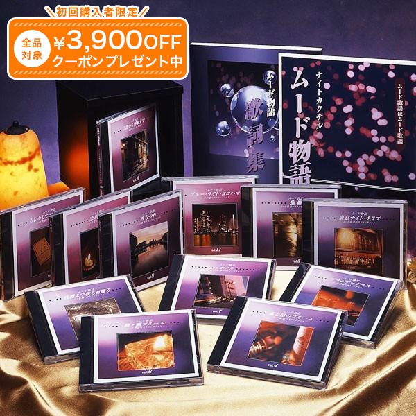 Rakuten - ムード物語　CD全12巻 ユーキャン通販