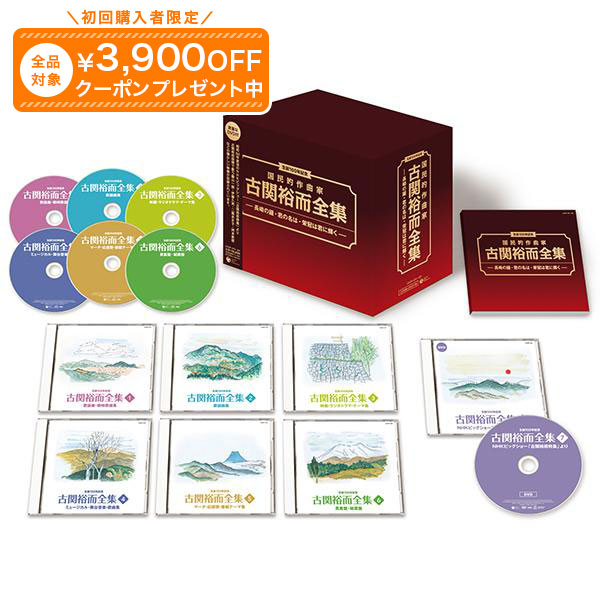 Rakuten - 古関裕而全集 CD6枚＋DVD1枚 ユーキャン通販