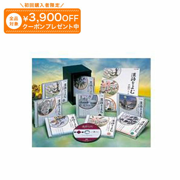 乐天商城 - 漢詩をよむ CD全8巻 ユーキャン通販