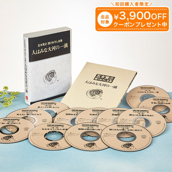 Rakuten - 五木寛之語りおろし全集 CD全12巻 ユーキャン通販