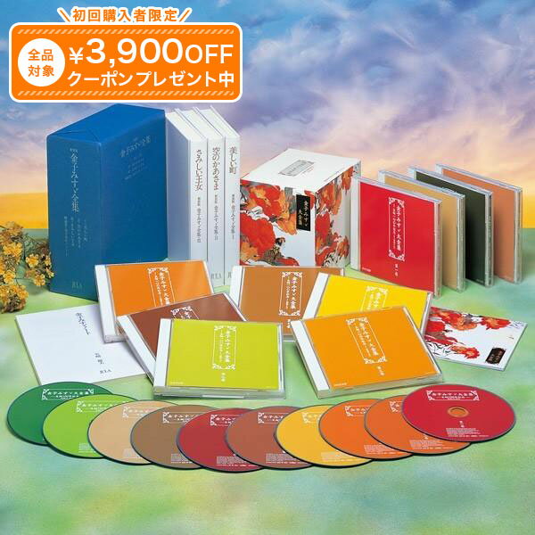 ※本商品は、CD集、書籍集全て原詩のまま収録されています。