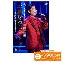 歌に芝居に大活躍!新歌舞伎座 三山ひろし特別公演2022 DVD全2枚組