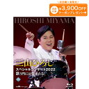 三山ひろしスペシャルコンサート2022 歌う門には夢来たる! ブルーレイ全1巻