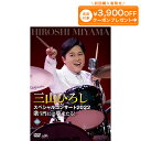 三山ひろしスペシャルコンサート2022 歌う門には夢来たる! DVD全1巻 ユーキャン通販