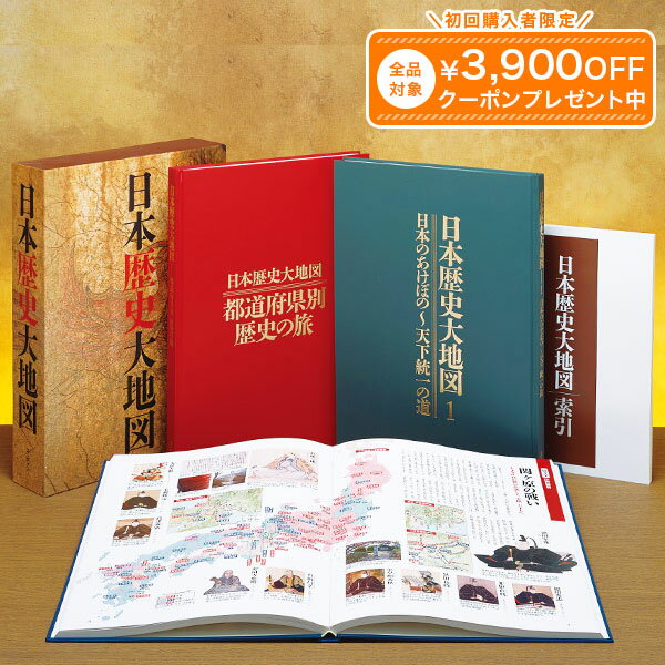 見て読んで楽しむ歴史書 日本歴史大地図 全3巻 ユーキャン通販