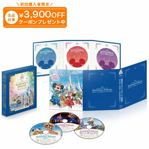東京ディズニーリゾート35周年アニバーサリー・セレクション ブルーレイ全3巻 ユーキャン通販