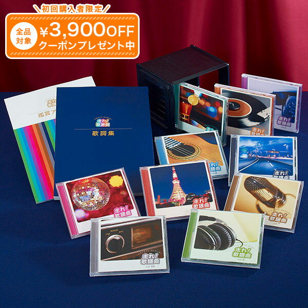 Rakuten - 走れ！歌謡曲 CD全10巻 ユーキャン通販