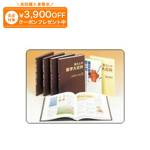 Rakuten - 暮らしの医学大百科 書籍全5巻 ユーキャン通販