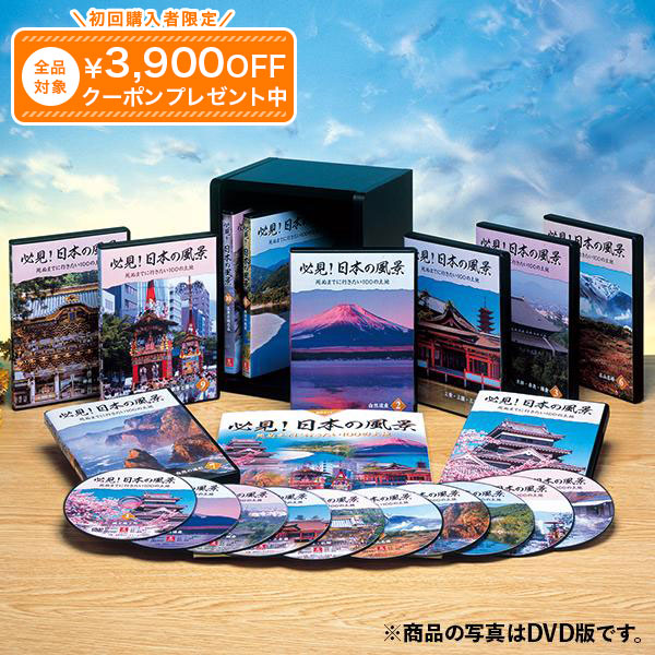こちらのページは、「必見！日本の風景」ブルーレイ版の販売ページとなります。 ※こちらの商品はDVD版もございます。DVD版のご注文をご希望の方は、下記リンク先のページからどうぞ。 『必見！日本の風景』（DVD版）の商品ページへ ブルーレイカラー/リニアPCM（STEREO）、総収録時間：646分、ナレーションオン・オフ機能付き、字幕オン・オフ機能付き、 画面サイズ：16：9 ※ブルーレイ版については、ブルーレイ対応のプレーヤーで再生してください。（パソコンでの動作保証はしておりません） ナレーション高橋研二 制作創明 撮影協力アカギヘリコプター/古山利行（水中撮影）/サスカッチ 企画・発売元ユーキャン ※2014年までに撮影された映像を収録しています。 ※1巻ごとの分売はいたしておりません。 ※仕様やデザインは諸事情により変更となる場合があります。 ※モニター環境により、実際の商品と多少色味が異なって見える場合がございます。