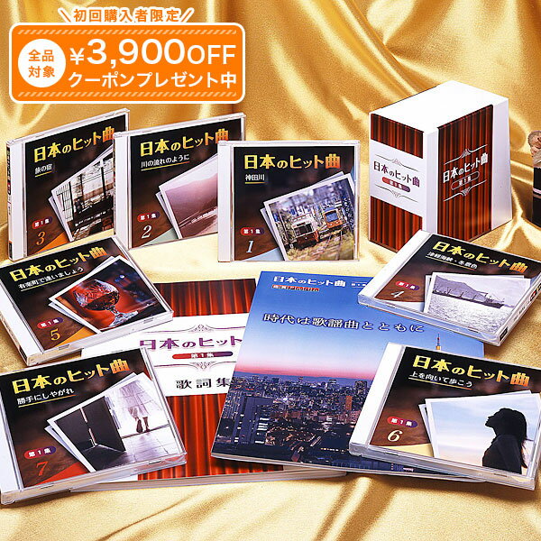 CD全7巻（各巻平均収録時間：約73分）　ステレオ／モノラル 制作・製造日本クラウン、日本コロムビア、ソニー・ミュージックダイレクト、テイチクエンタテインメント、ビクターエンタテインメント、ユニバーサル ミュージック、渡辺音楽出版 企画・販売ユーキャン ※仕様やデザインは諸事情により変更となる場合があります。 ※今回は「第一集（第1巻～第7巻）」のご案内となります。「第二集（第8巻～第14巻）」は別売りでのご用意となりますので、ご了承ください。 ※歴史的・文化的に貴重な音源を使用しているため、一部オリジナルマスターテープに起因するノイズ等がございますがご了承ください。 ※1巻ごとの分売はいたしておりません。 ※モニター環境により、実際の商品と多少色味が異なって見える場合がございます。