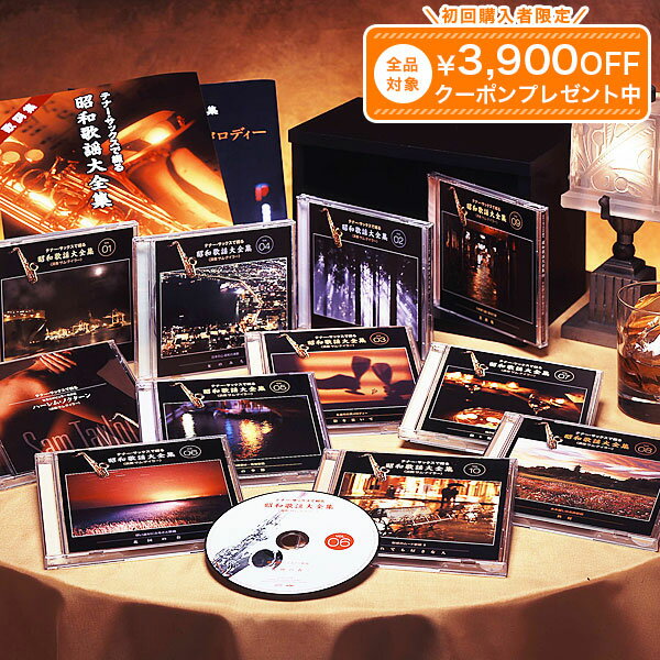 テナー・サックスで綴る昭和歌謡大全集 CD全10巻 ユーキャン通販