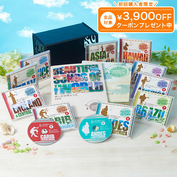 美しき世界のうた CD全10巻 ユーキャン通販