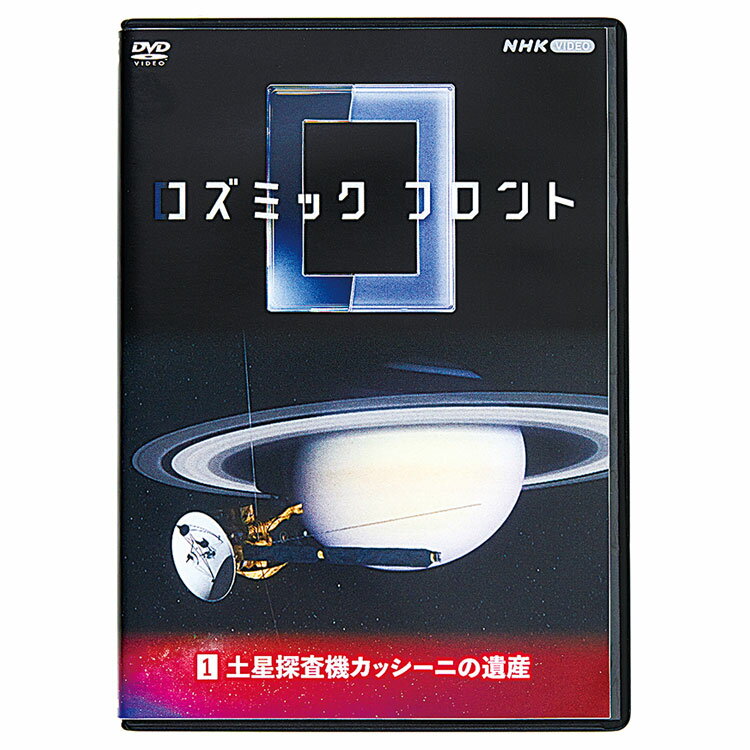 コズミック フロント 宇宙最前線 DVD全10巻　ユーキャン通販