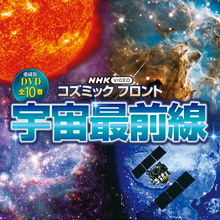 コズミック フロント 宇宙最前線 DVD全10巻　ユーキャン通販