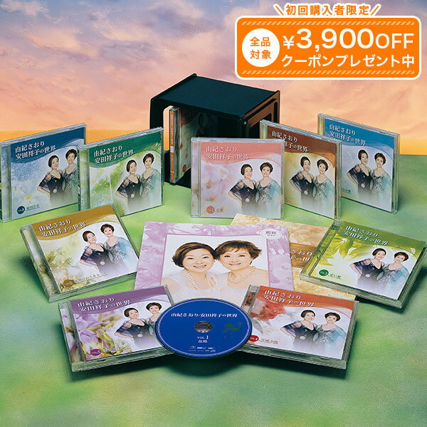 由紀さおり・安田祥子の世界 CD全10巻 ユーキャン通販