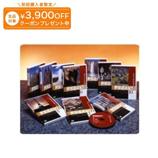 世界遺産紀行 DVD全10巻 ユーキャン通販