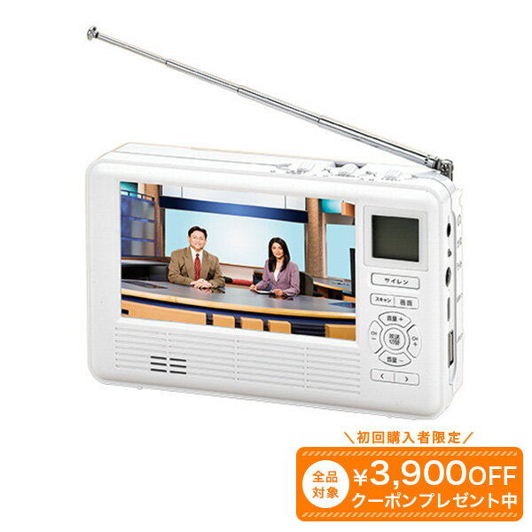 ラジオ付き防災テレビ防災用品 防災グッズ ワンセグ テレビ ポータブル ラジオ 緊急用 災害用 手回