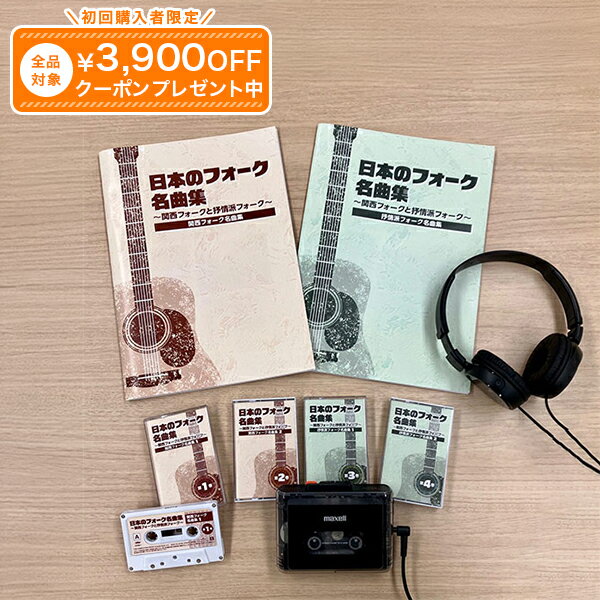 Rakuten - 日本のフォーク名曲集（カセットプレーヤー付き）